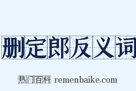 删定郎反义词是什么意思的图片